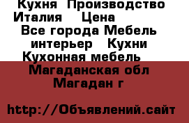 Кухня (Производство Италия) › Цена ­ 13 000 - Все города Мебель, интерьер » Кухни. Кухонная мебель   . Магаданская обл.,Магадан г.